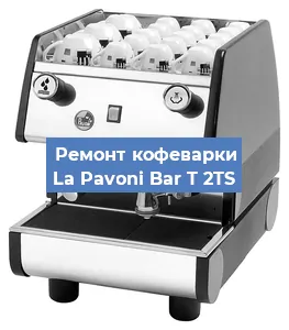 Замена | Ремонт термоблока на кофемашине La Pavoni Bar T 2TS в Москве